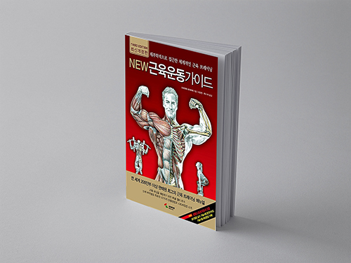  NEW 근육운동 가이드