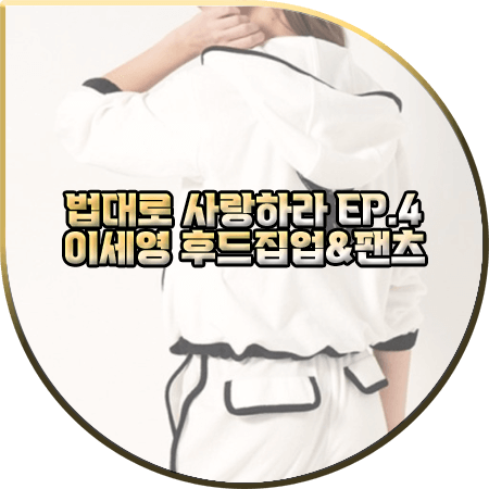  법대로 사랑하라 4회 이세영 후드집업&팬츠 :: 오브제 라인 배색 후드 집업&쇼츠 : 김유리 패션