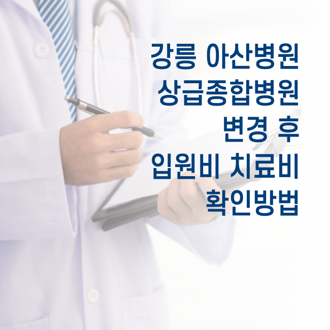 강릉아산병원-입원비-썸네일