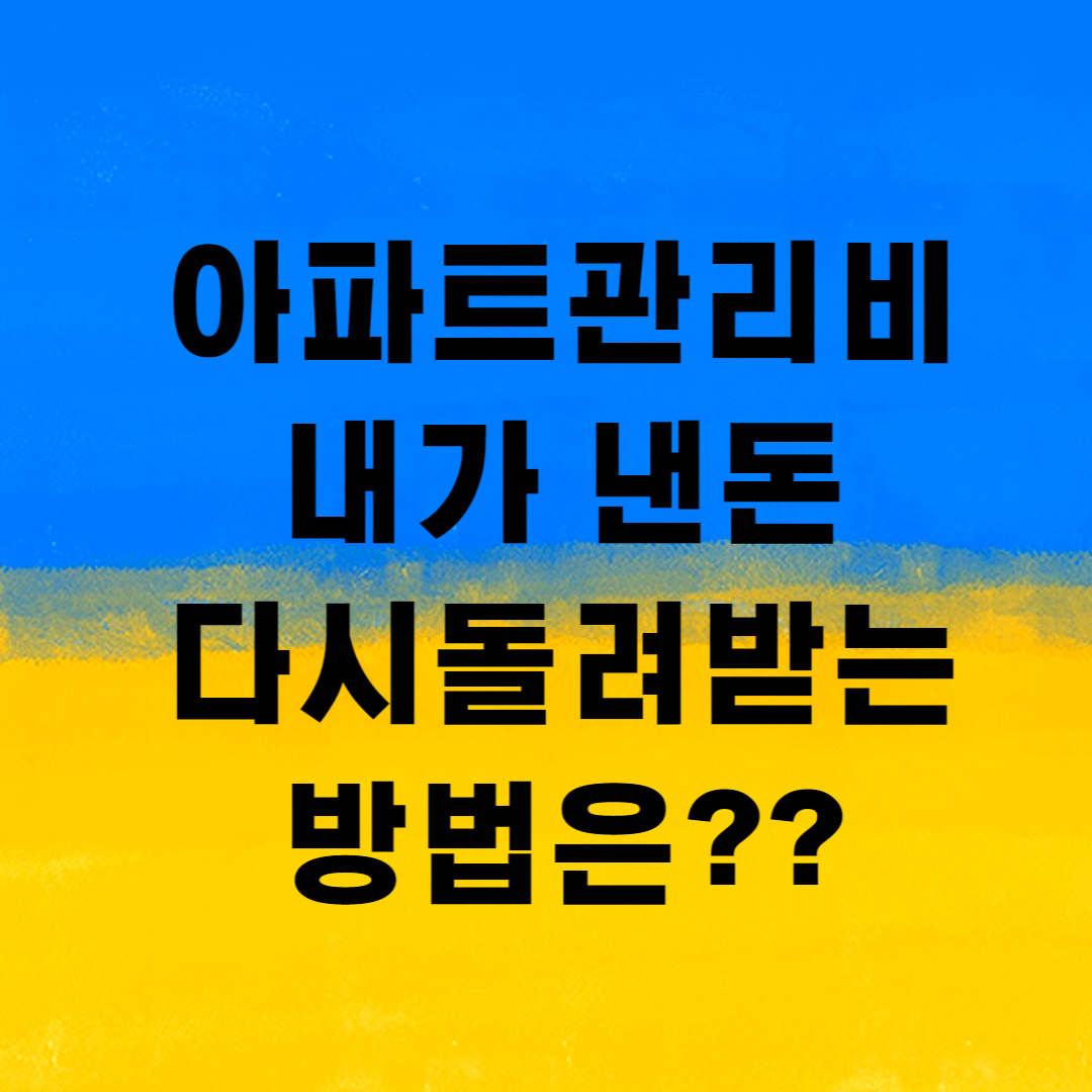  아파트 관리비를 돌려받는 방법. 장기수선충당금. 아파트 관리비 예치금.