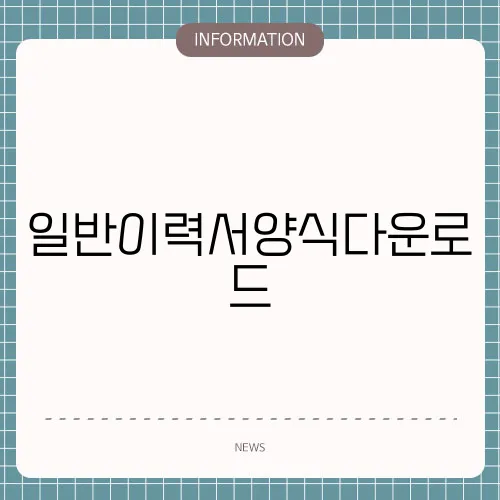 일반이력서양식다운로드