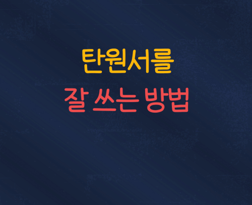  탄원서를 잘 쓰는 방법 :: 판사에게 진정성을 전달하는 방법