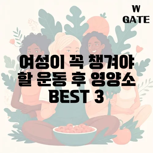여성이 꼭 챙겨야 할 운동 후 영양소 BEST 3
