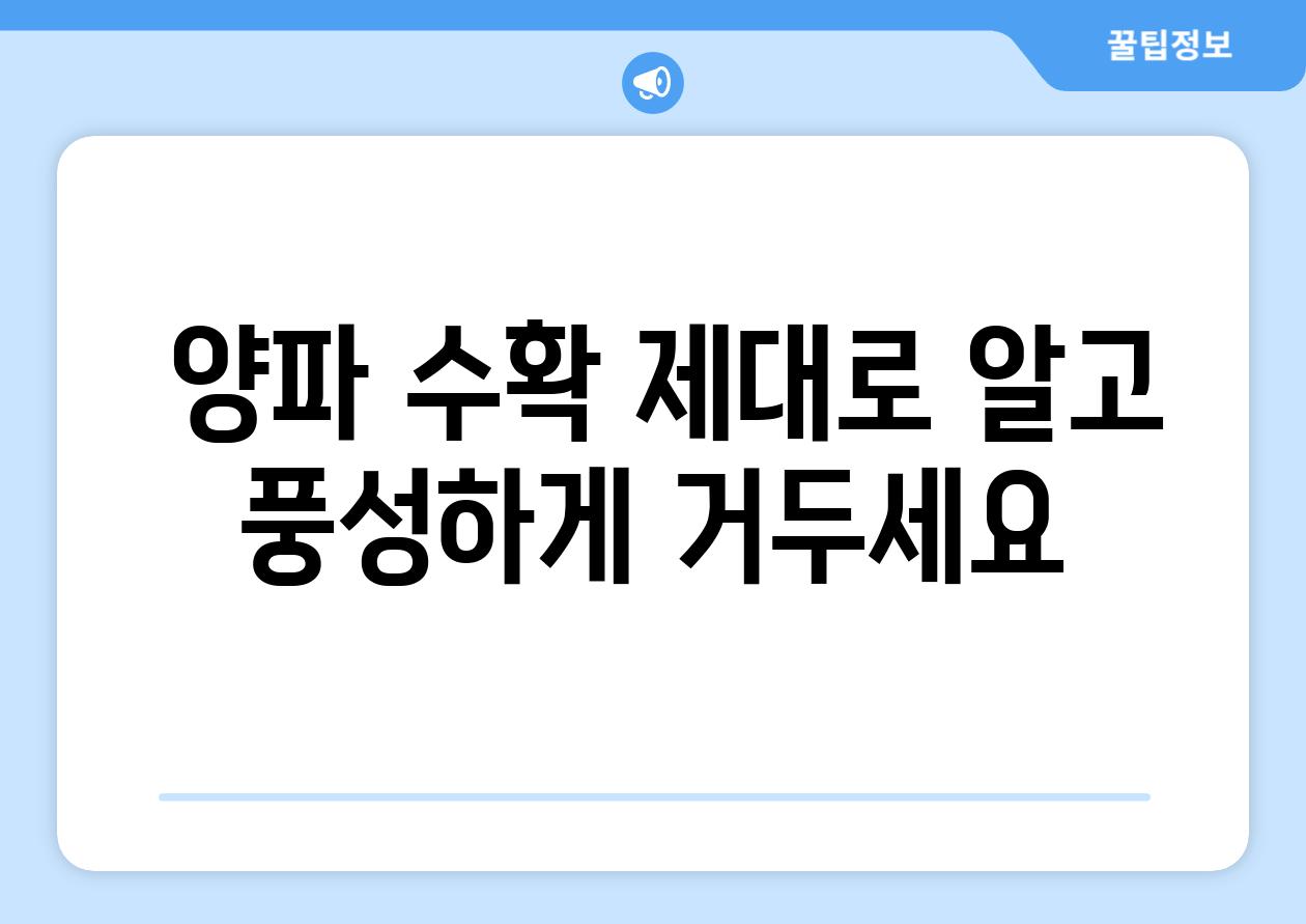  양파 수확 제대로 알고 풍성하게 거두세요