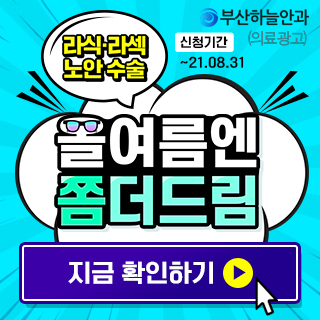  부산 서면안과추천 라식라섹수술비용 10주년 혜택보기!