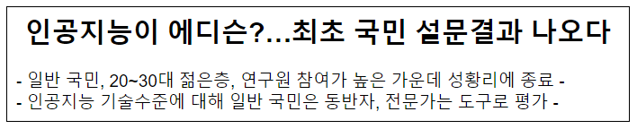  인공지능이 에디슨…최초 국민 설문결과 나오다