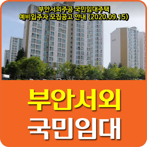  부안서외주공 국민임대주택 예비입주자 모집공고 안내 (2020.09.15)