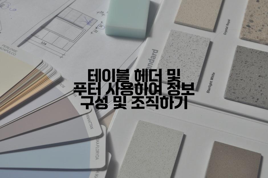 테이블 헤더 및 푸터 사용하여 정보 구성 및 조직하기