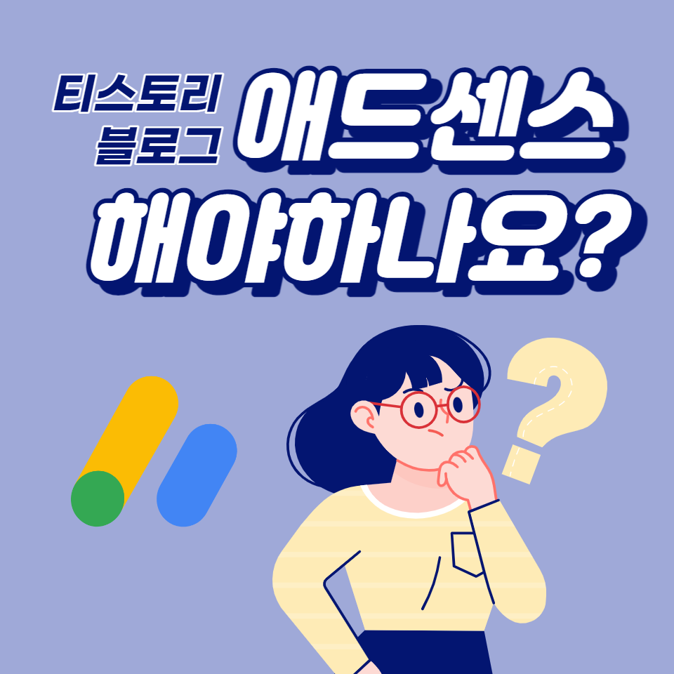  티스토리 블로그는 구글 애드센스를 반드시 해야 하는 이유(애드핏과 수익 비교)