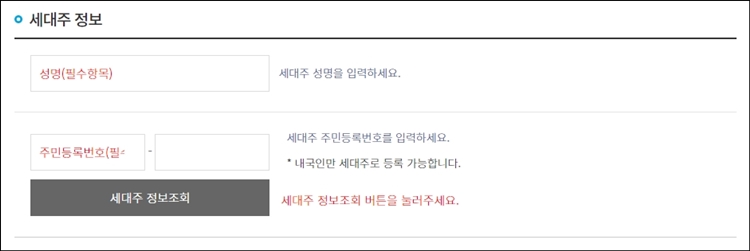 세대주의-이름과-주민등록번호를-입력하는-칸과-세대주-정보조회-버튼이-있습니다.