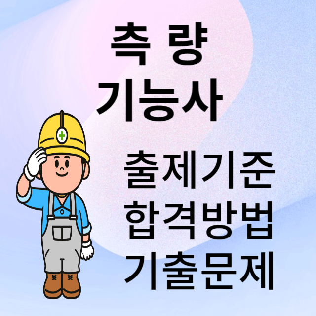 측량기능사