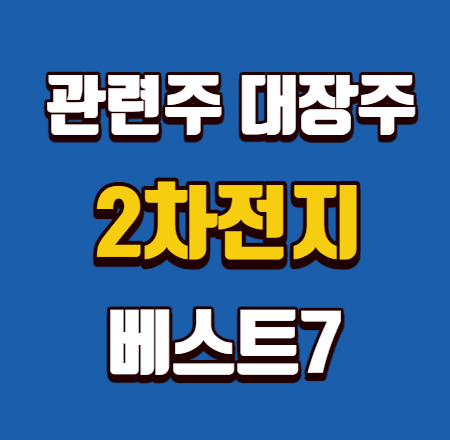  2차전지 관련주 대장주 베스트7