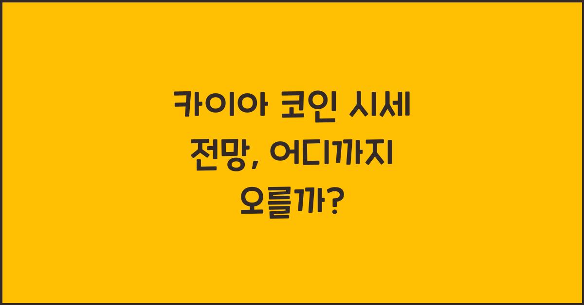 카이아 코인 시세 전망