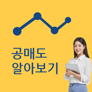  주식 공매도,숏커버링(shortcovering), 숏스퀴즈(shortsqueeze) 뜻에 대해 알아보자