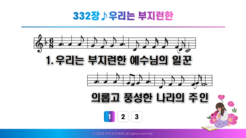 332장 우리는 부지런한