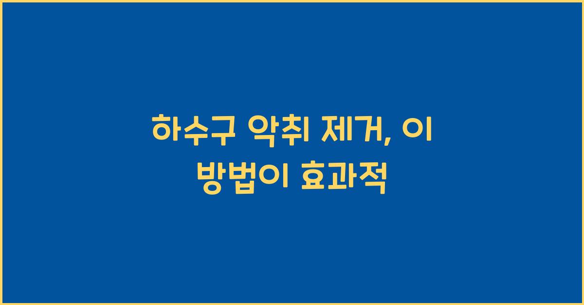 하수구 악취 제거