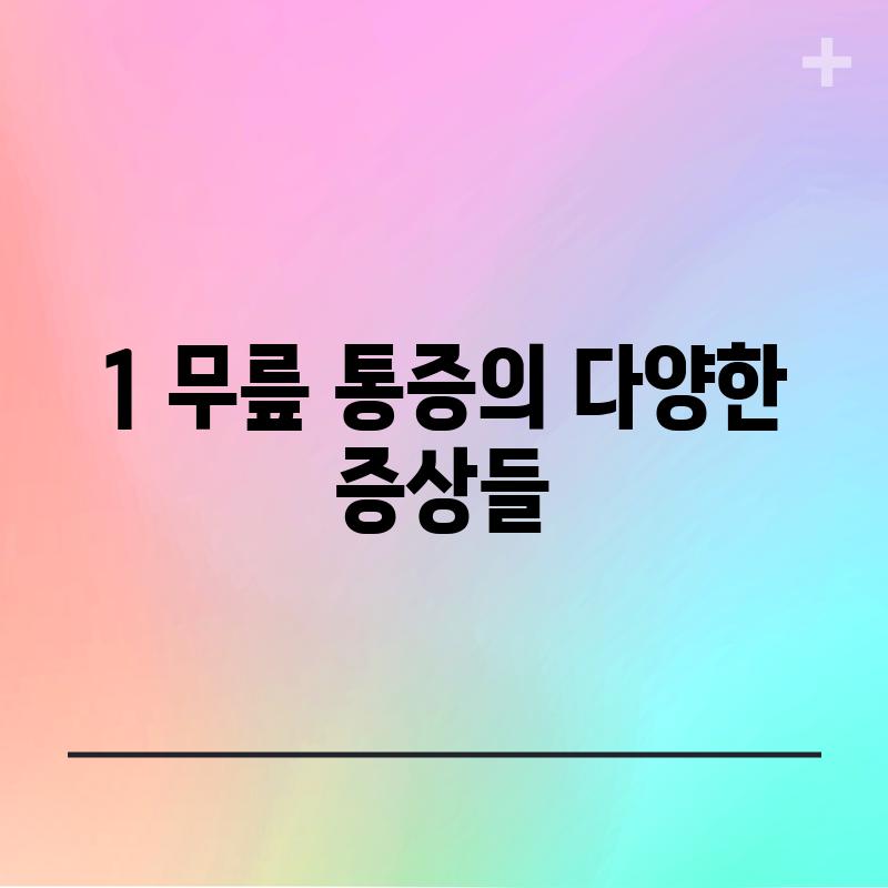 1. 무릎 통증의 다양한 증상들