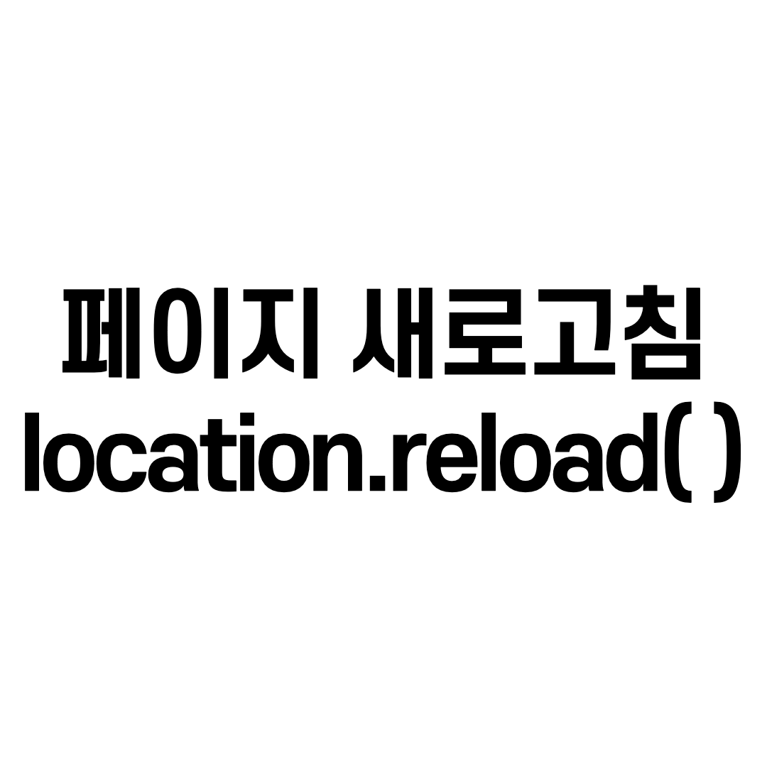  Javascript - 새로 고침 [reload]