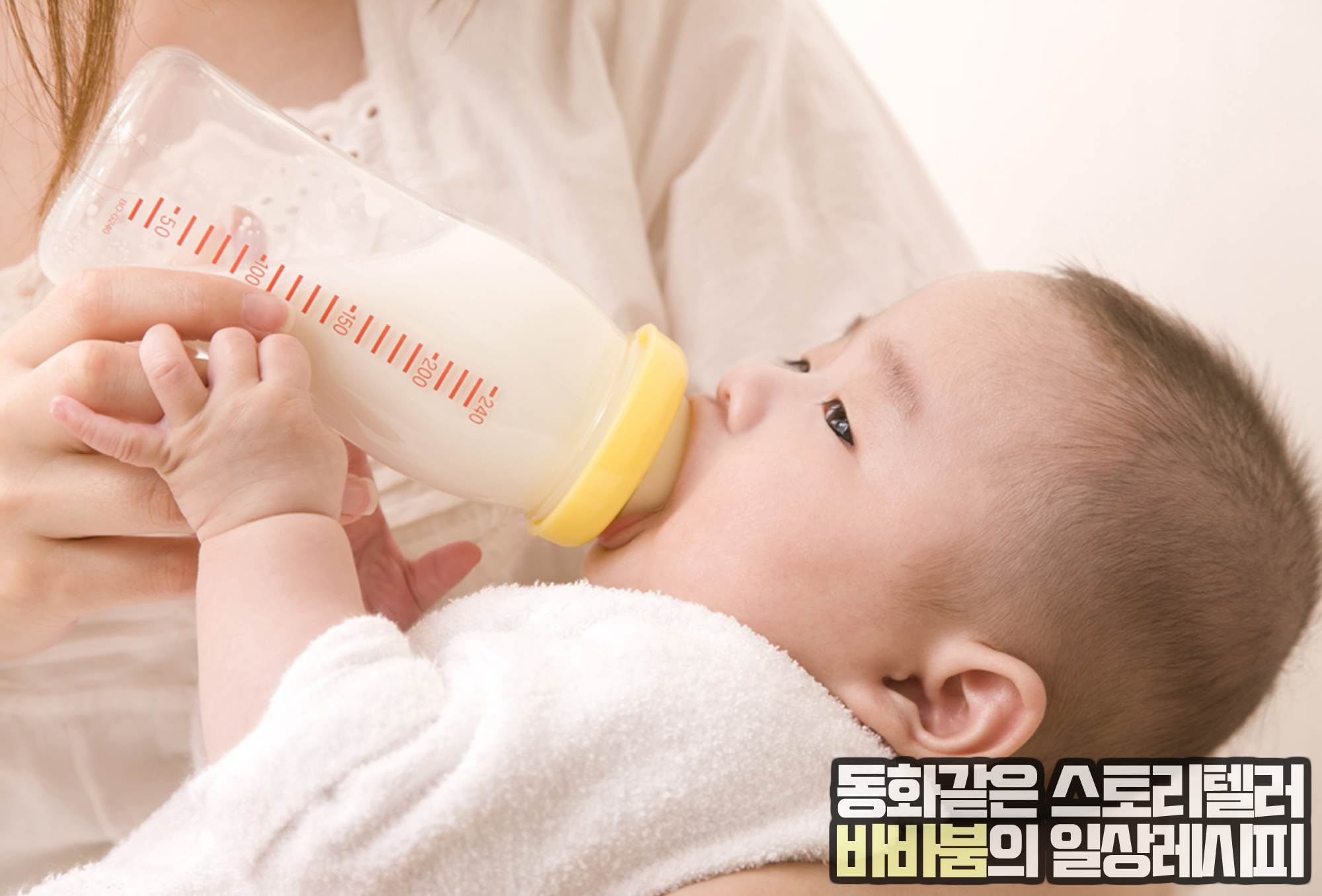  좋은 분유는 어떤 분유일까? 분유 고르는 노하우!