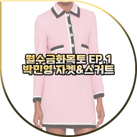  월수금화목토 1회 박민영 패션 :: 미우미우 핑크 트위드자켓&핑크 트위드스커트 셋업 : 최상은 옷