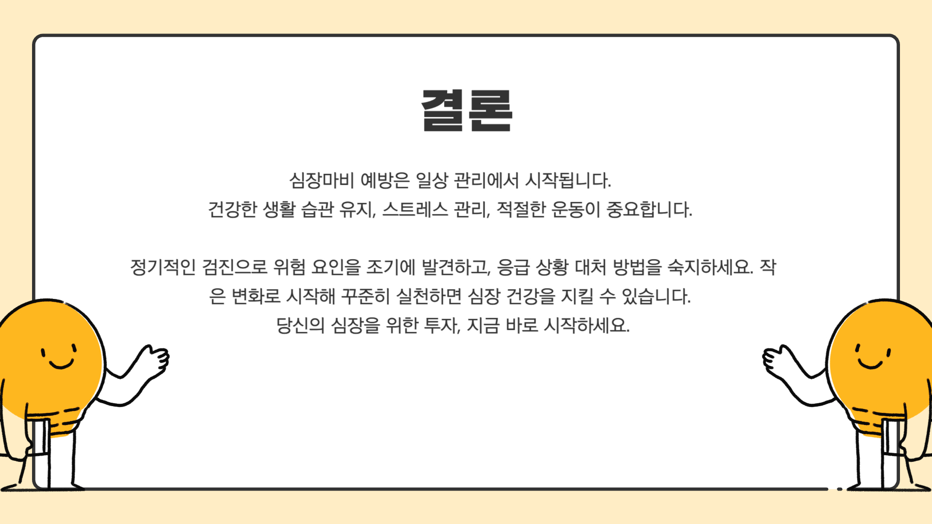 심장마비 전조증상 원인 예방법