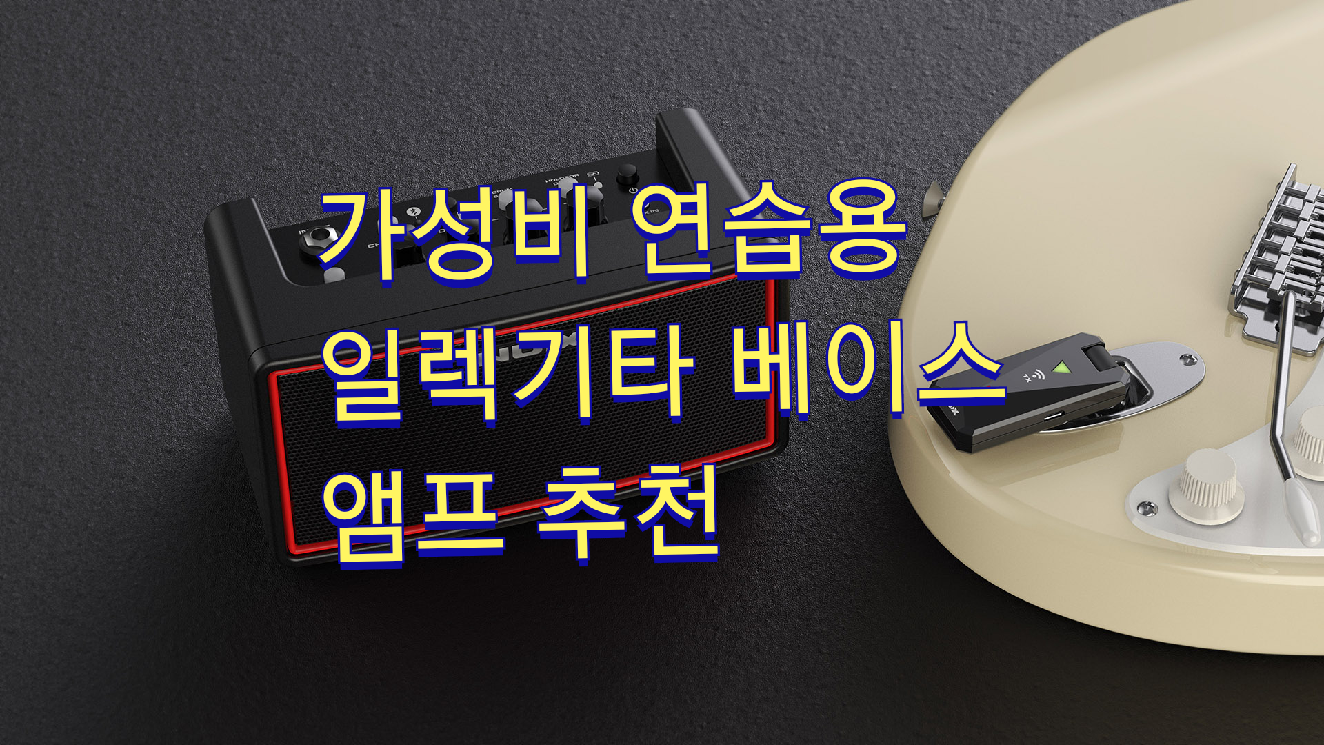  가성비 연습용 일렉기타 앰프 /베이스 앰프 추천 (NUX)