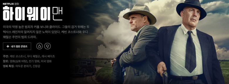  전설의 범죄에 대한 영화 "하이웨이 맨"_보니 앤 클라이드를 잡아라