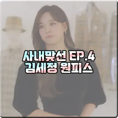  사내맞선 김세정 원피스 (4회) 딘트 브이넥 벨벳 미디 드레스 : 신하리 옷