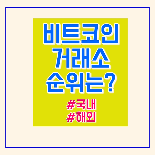 비트코인 거래소 순위는?