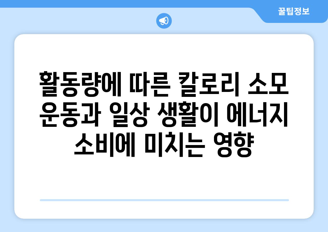 활동량에 따른 칼로리 소모 운동과 일상 생활이 에너지 소비에 미치는 영향