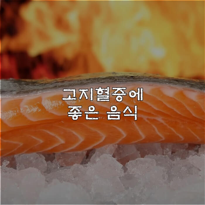 고지혈증에 좋은 음식 제목 이미지