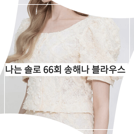  나는 솔로 (66회) 송해나 블라우스 _ 그레이스유 크림 블러썸 블라우스 (송해나 패션)