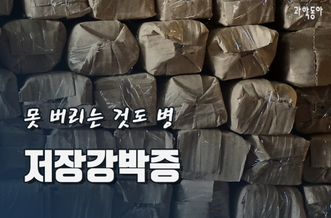  생각보다 많은 사람들이 갖고 있는 강박증
