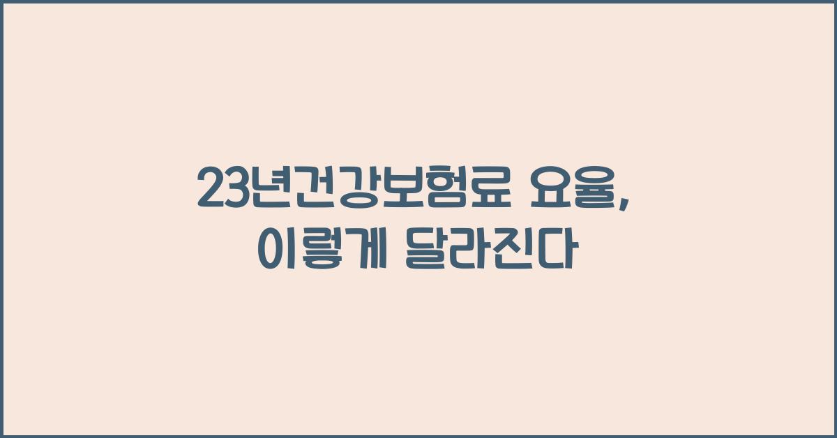 23년건강보험료 요율