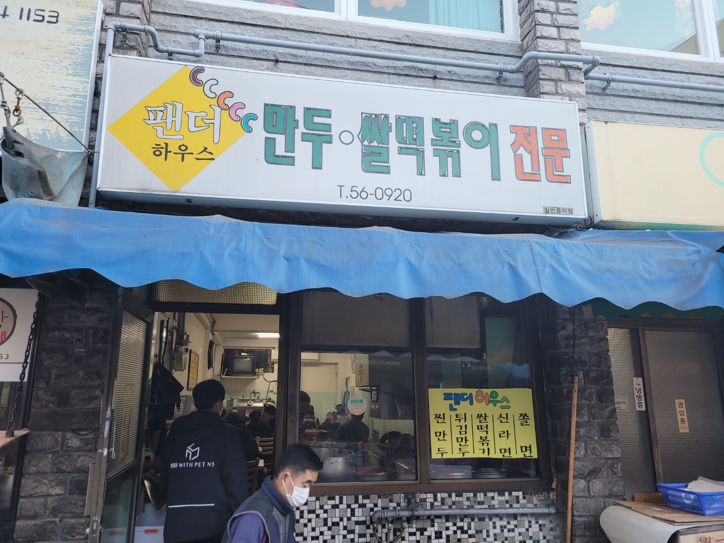  [춘천 맛집 죽림동] 인터넷에서 추억의 맛이라 극찬하던 춘천 분식집 팬더하우스 방문기