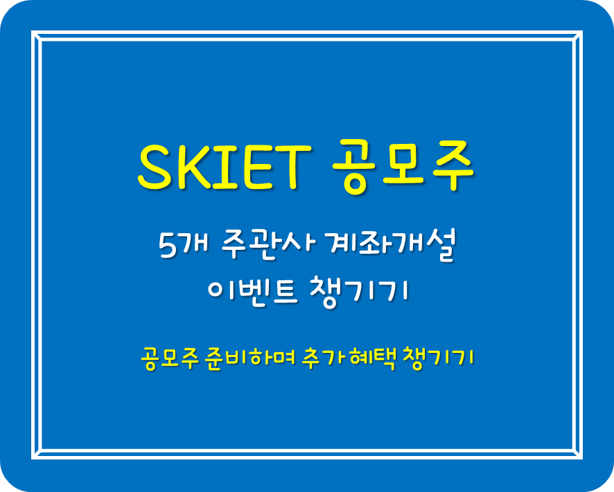  SKIET 공모주 청약 계좌 개설 이벤트 챙기기
