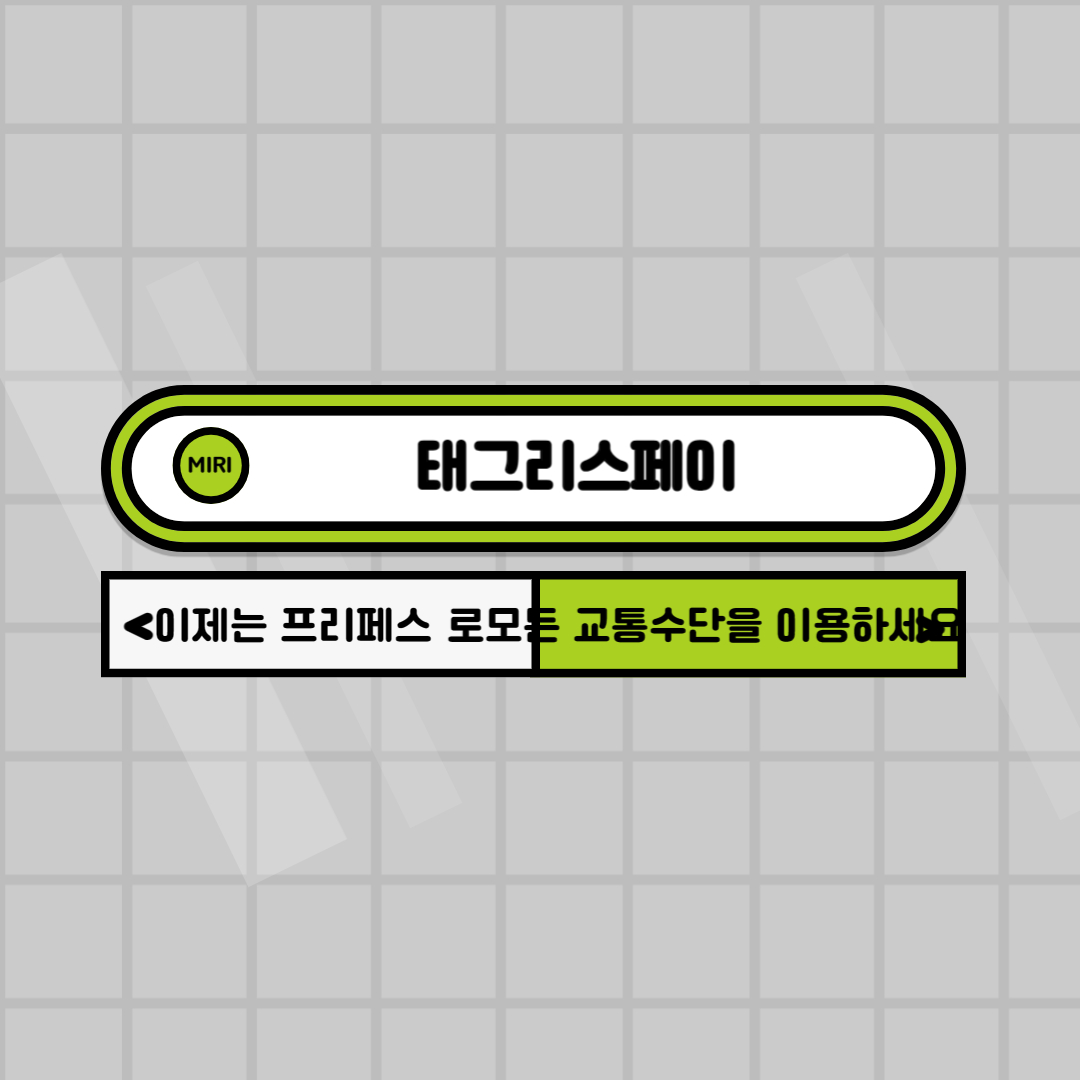 태크리스페이