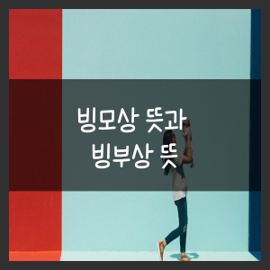 빙모상 뜻과 빙부상 뜻