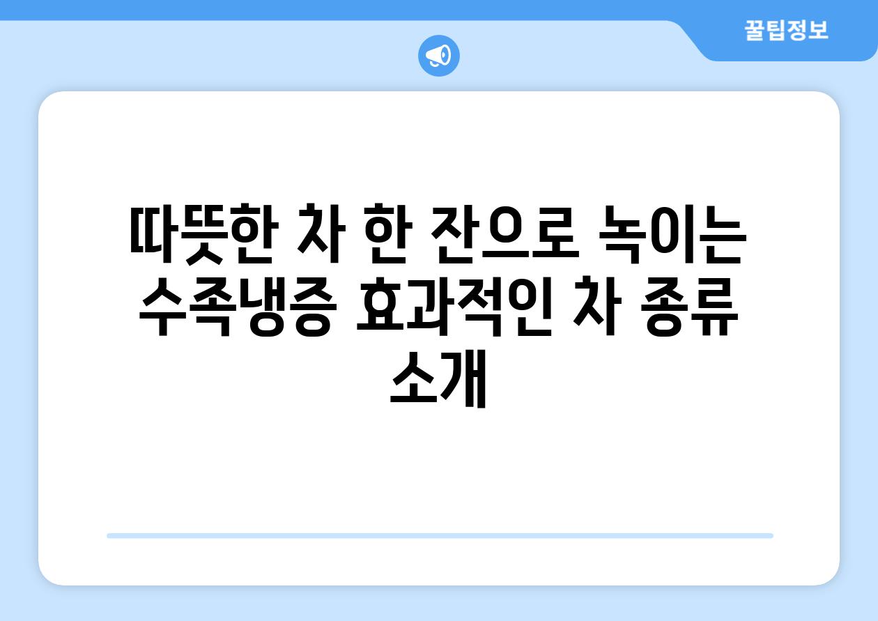 따뜻한 차 한 잔으로 녹이는 수족냉증 효과적인 차 종류 소개