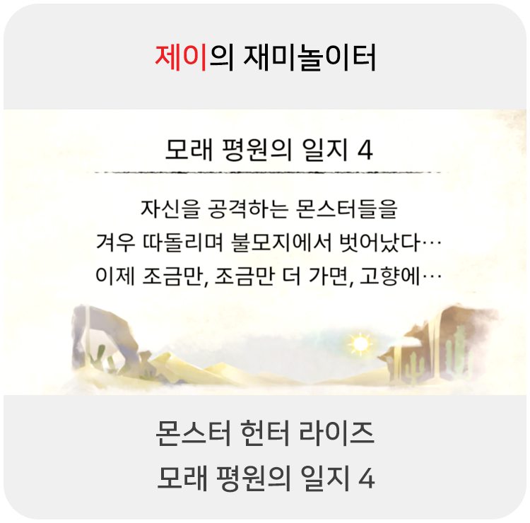  몬스터 헌터 라이즈 - 모래 평원의 일지 4