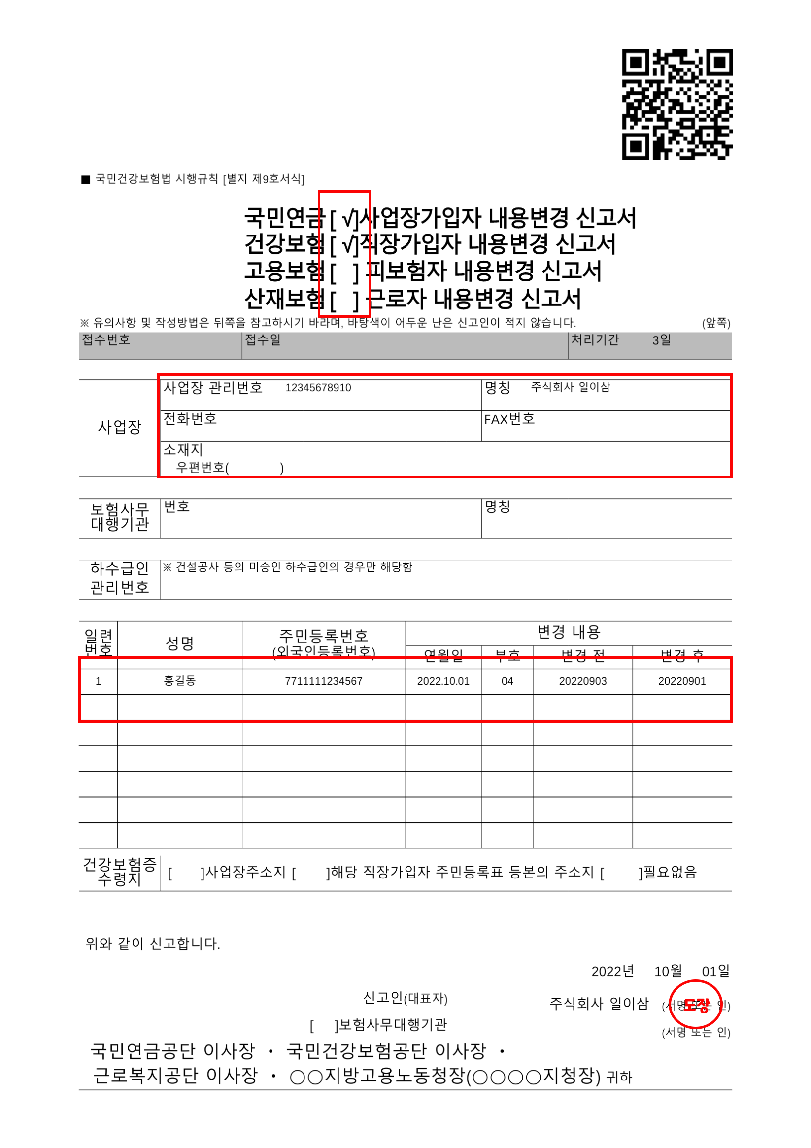  [4대보험] 가입자 내용변경신고 방법