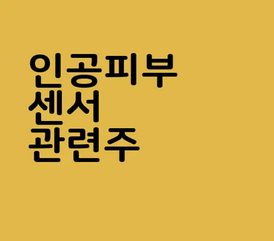 인공피부 센서 관련주