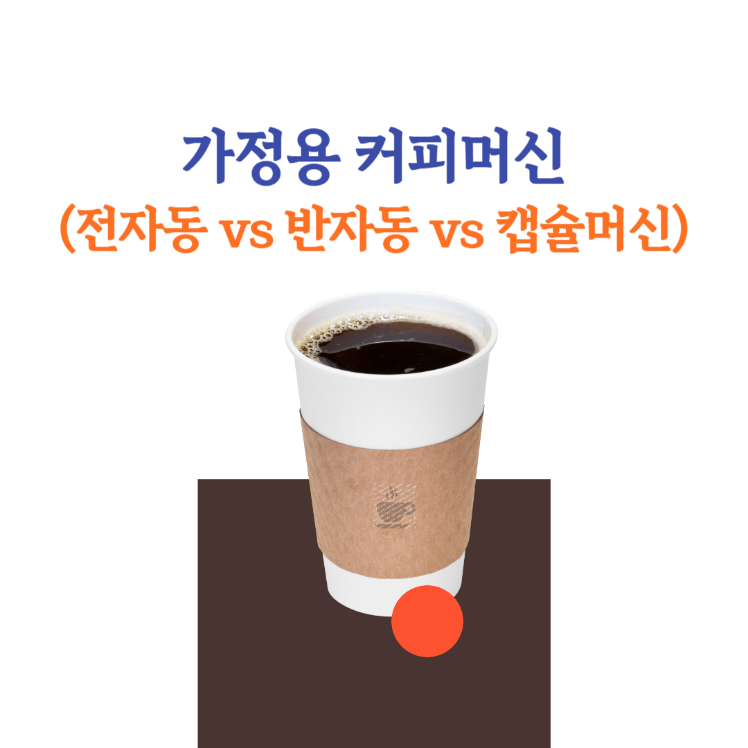 가정용 커피머신 비교