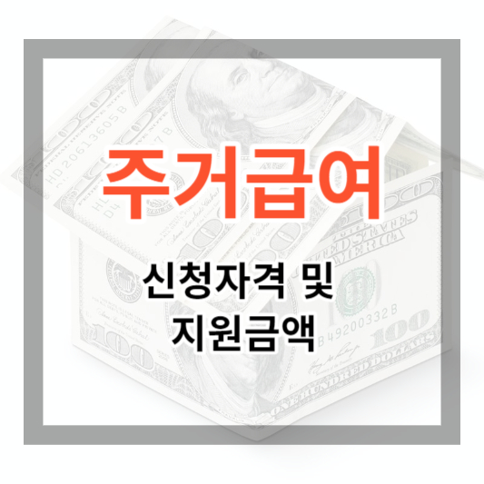  주거급여 신청자격 및 지원금액, 신청 방법으로 임대료 지원받기 (2023)