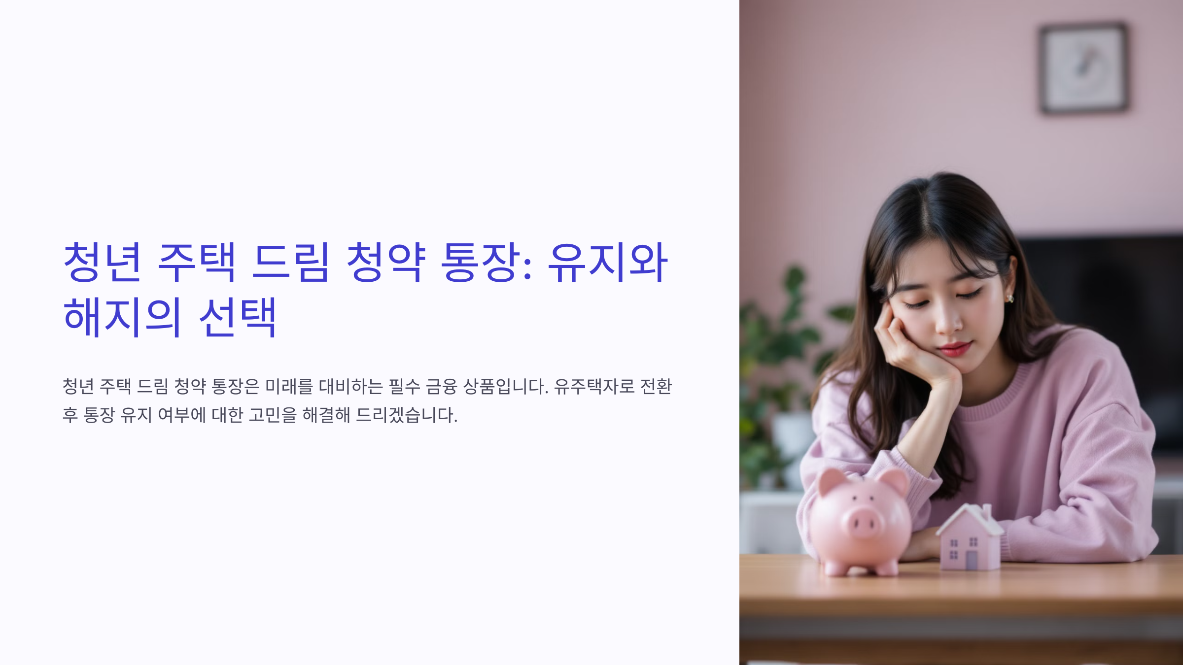 청년 주택 드림 청약 통장, 유주택자가 된 지금도 유지해야 할까