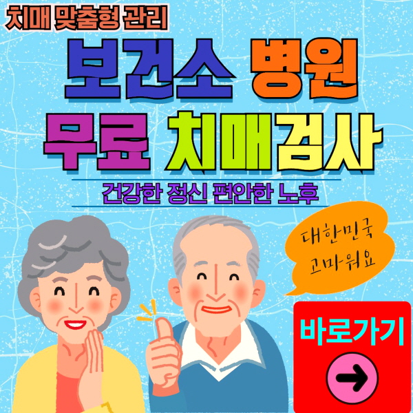 만안구 보건소 병원 무료 치매검사