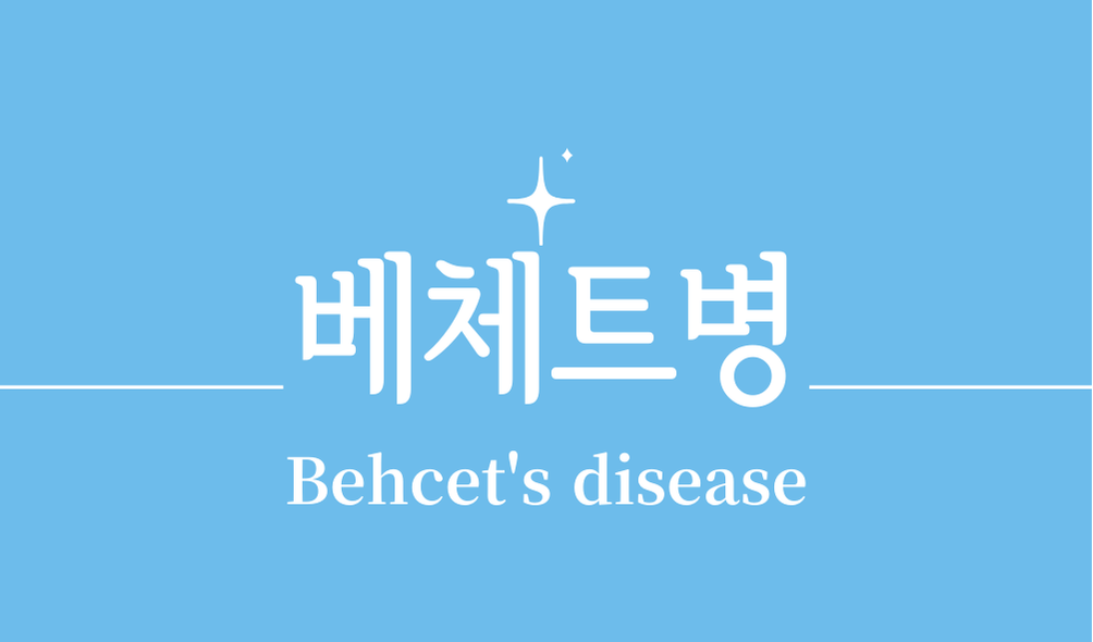 '베체트병(Behcet's disease)'