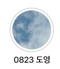 0823도영