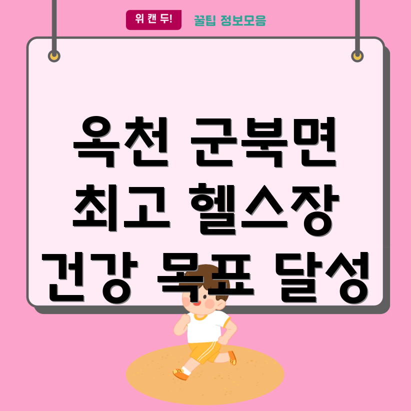 옥천군 헬스장