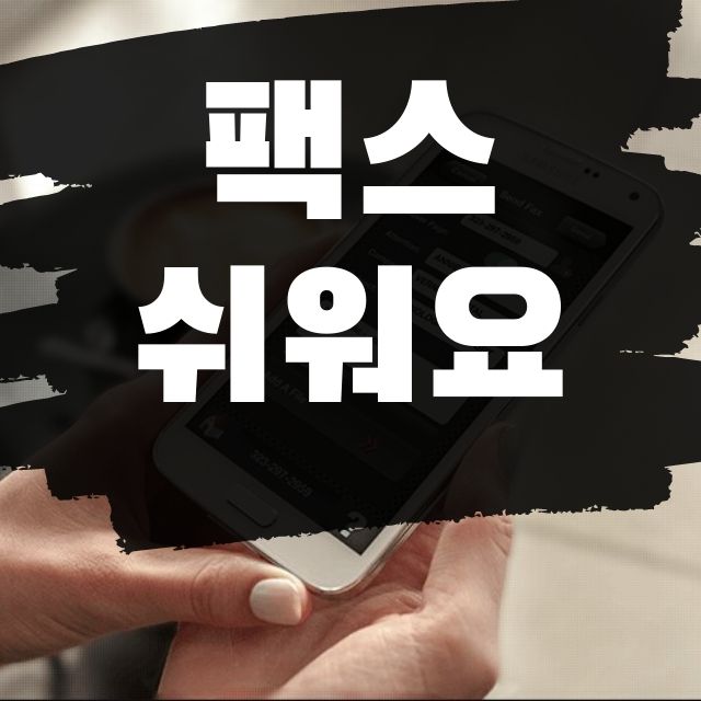  팩스 보내는법 쉬운 설명
